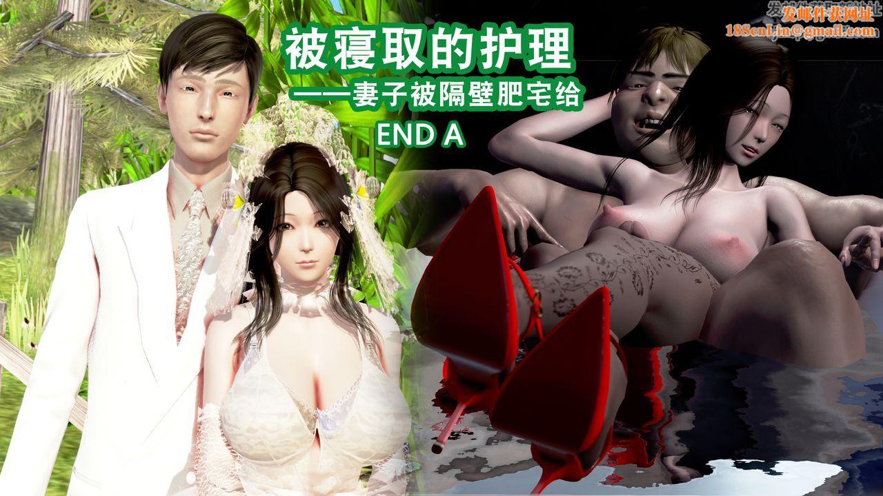 [3D]被寝取的护理第07话