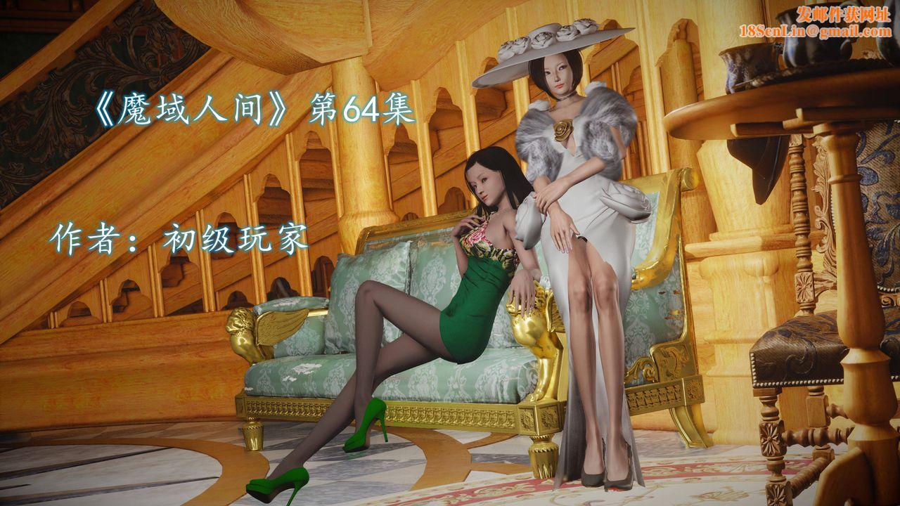 [3D]魔域人间第64话