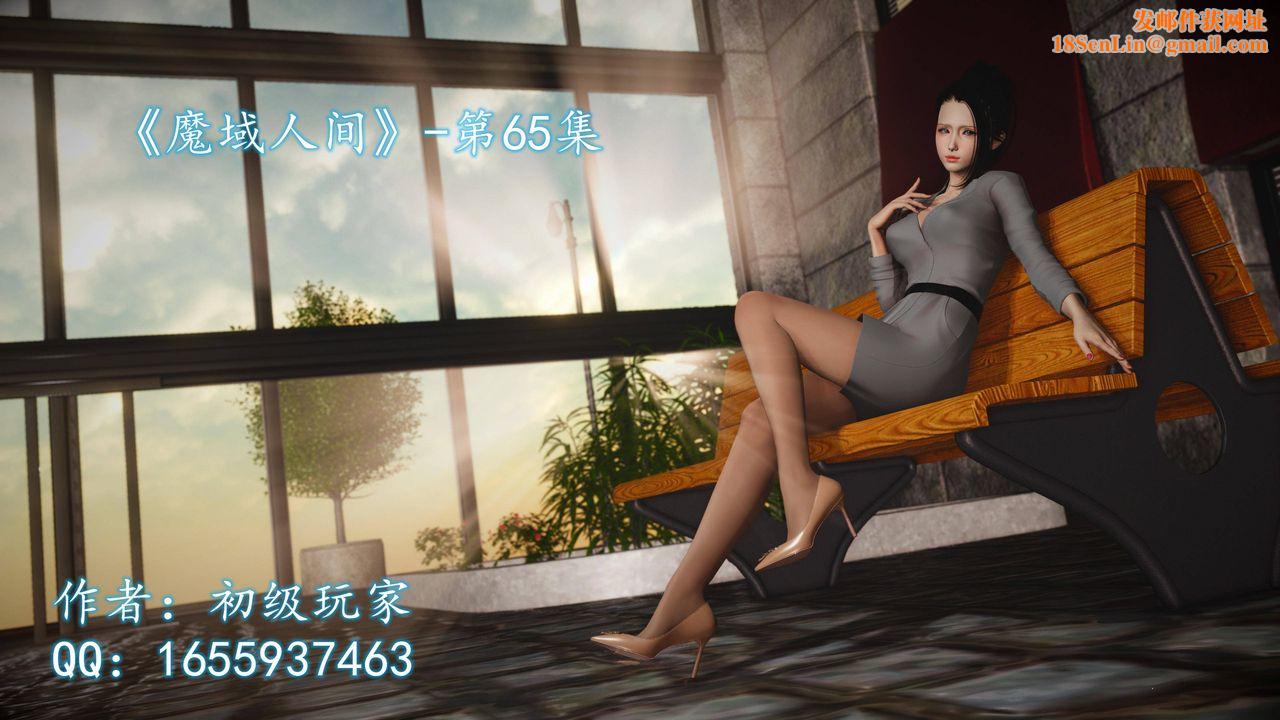 [3D]魔域人间第65话
