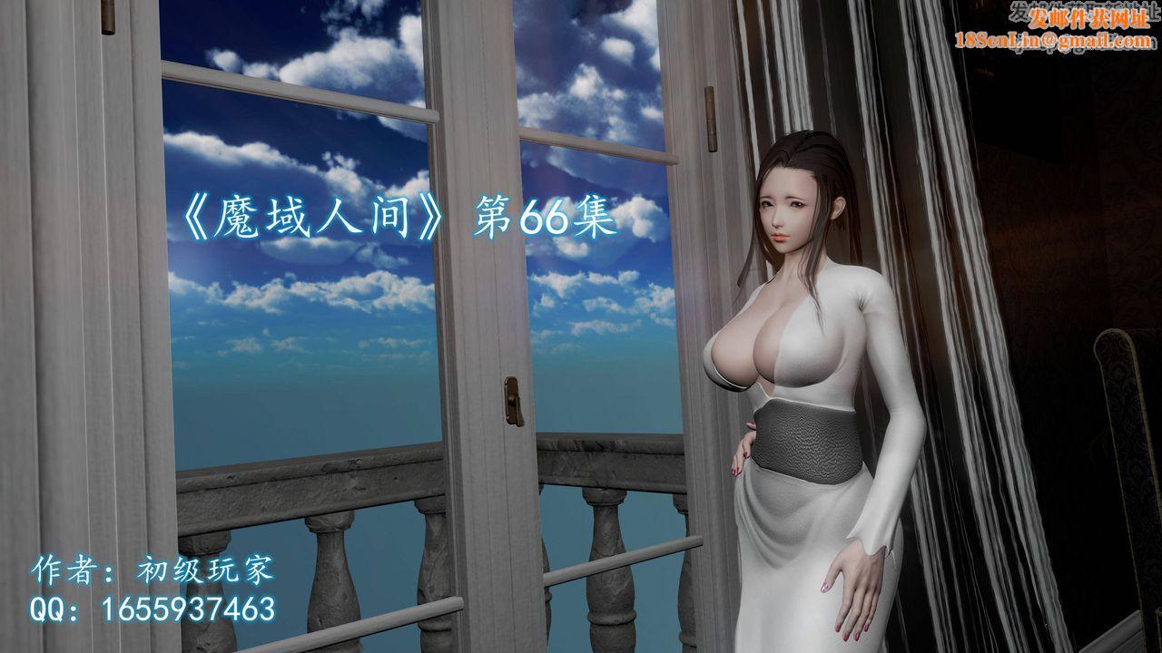 [3D]魔域人间第66话