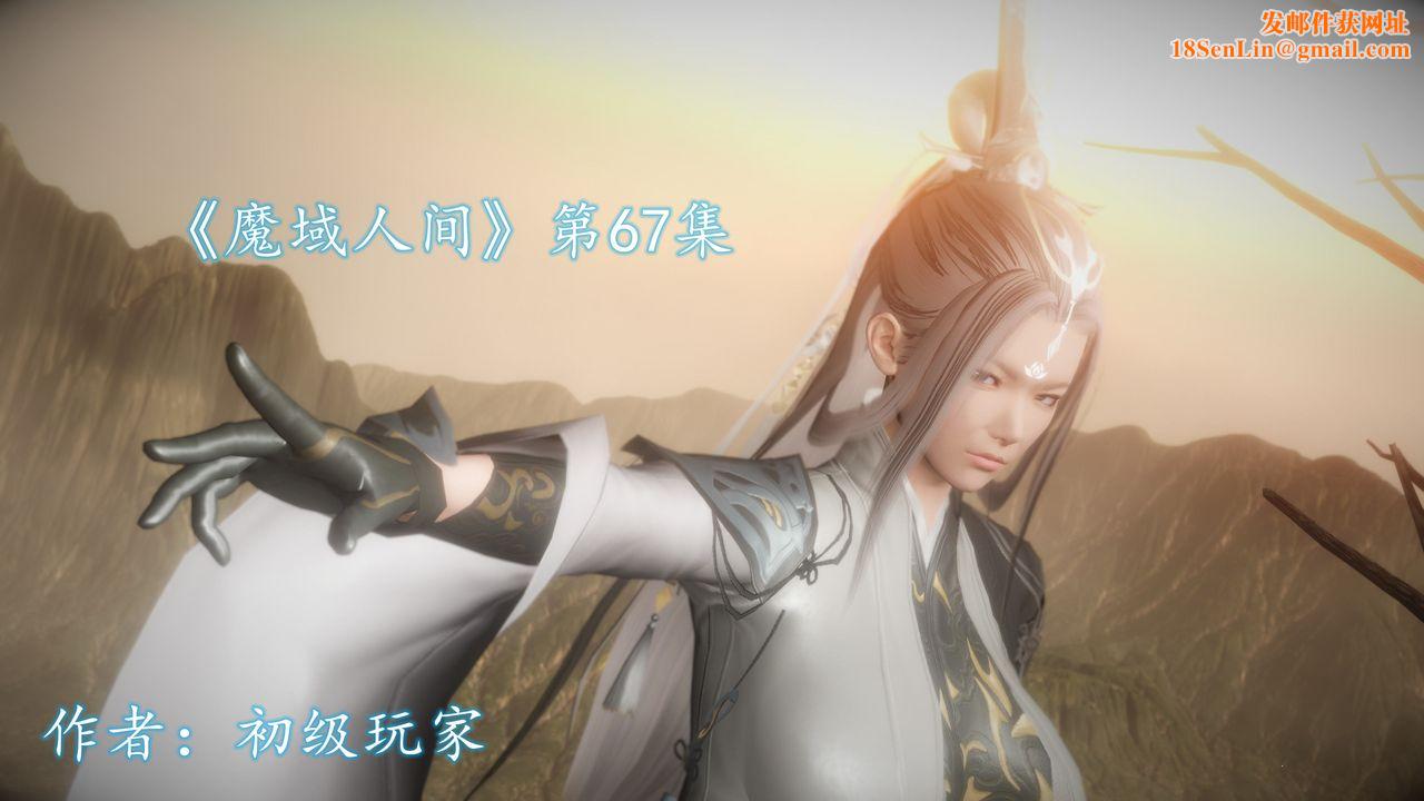 [3D]魔域人间第67话