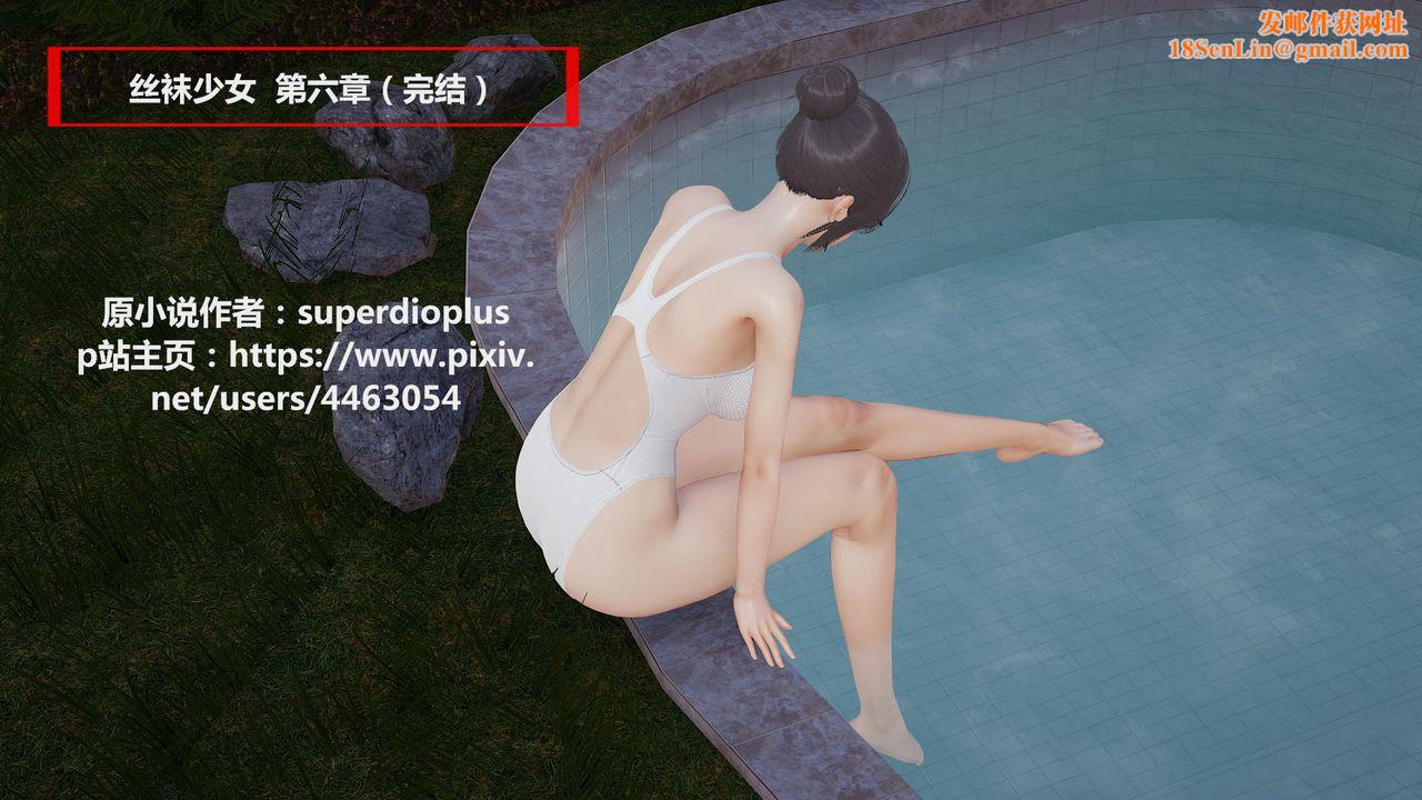 [3D]丝袜少女第11话