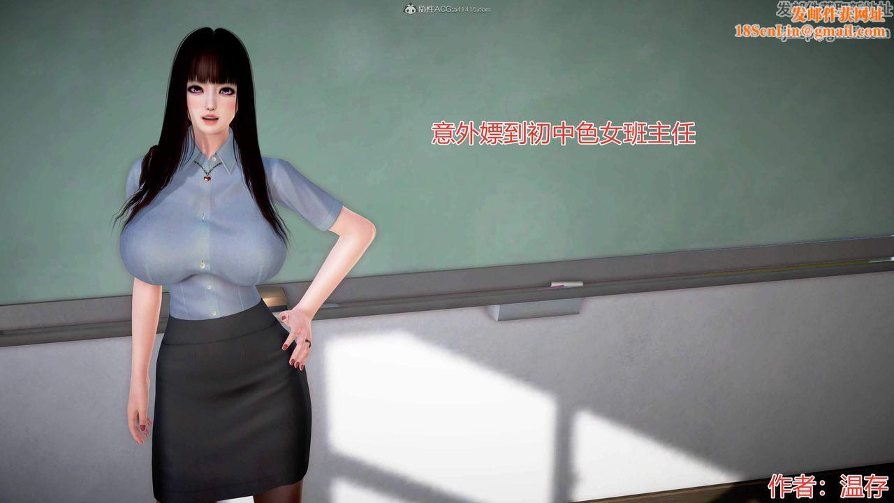 [3D]意外嫖到初中色女班主任第1-2部番外篇S1-第01話