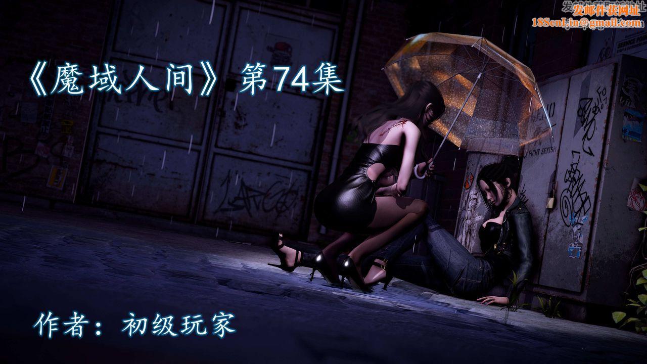 [3D]魔域人间第74话上