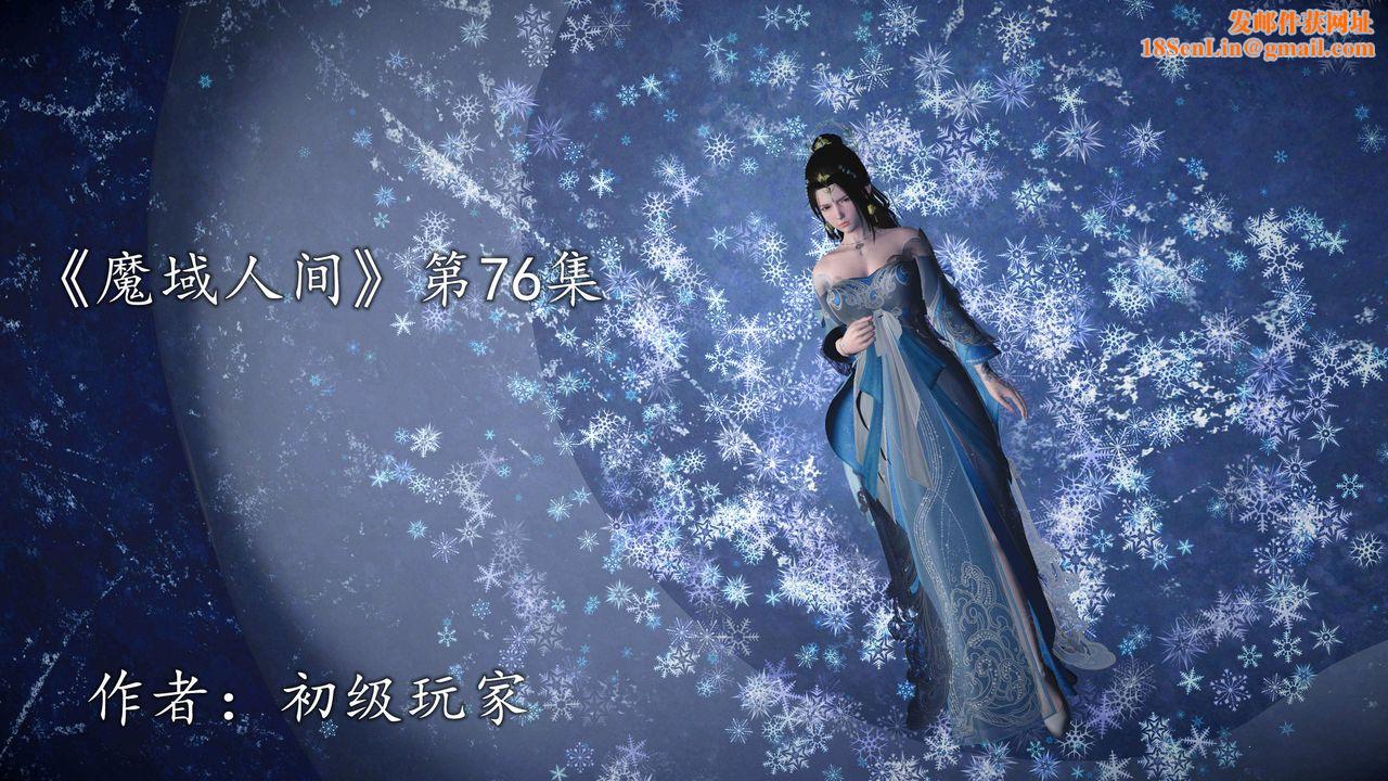 [3D]魔域人间第76话上