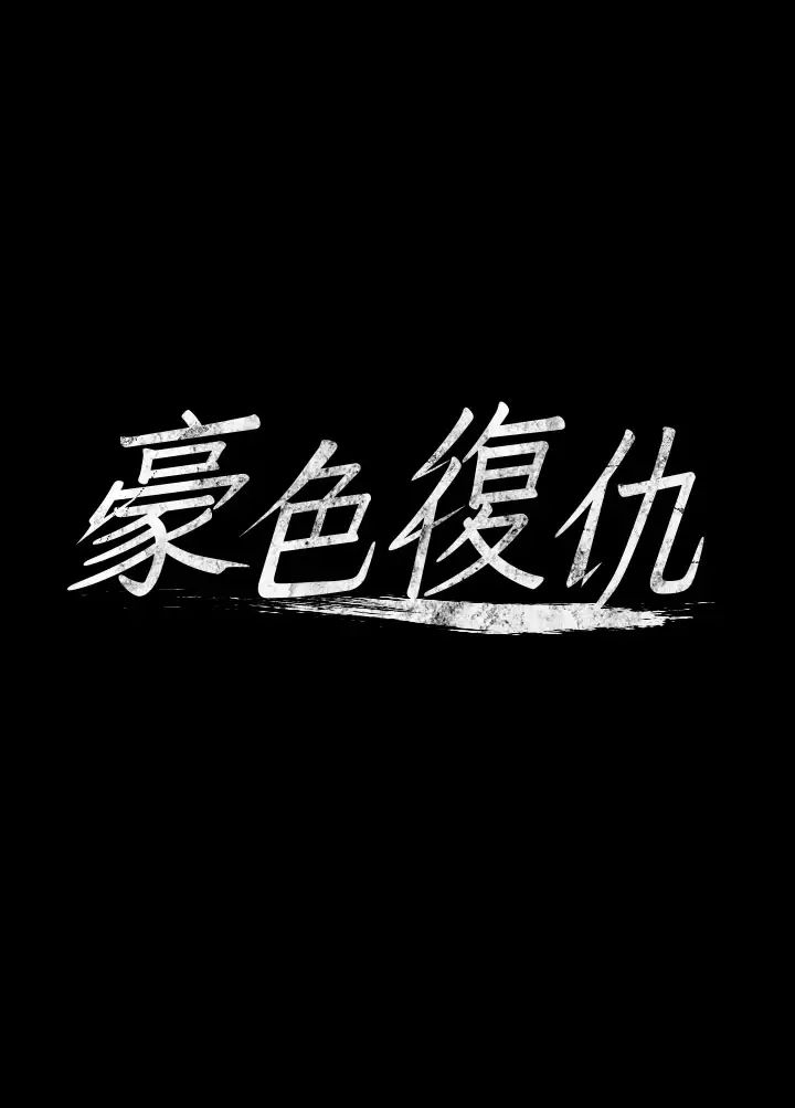 豪色復仇第9话-脸红心跳的英雄救美