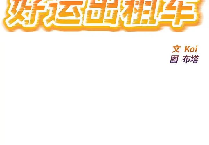 好运出租车第6话