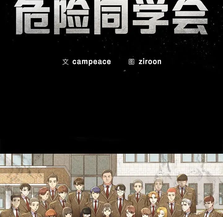 危险同学会第12话