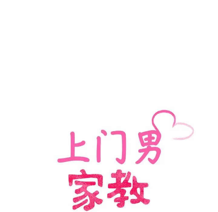 上门男家教第20话