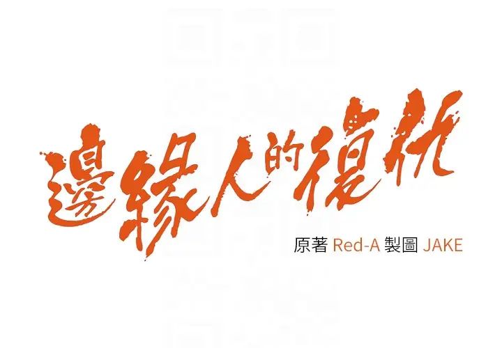 边缘人的復仇第24话-暗中调查巨乳女上司