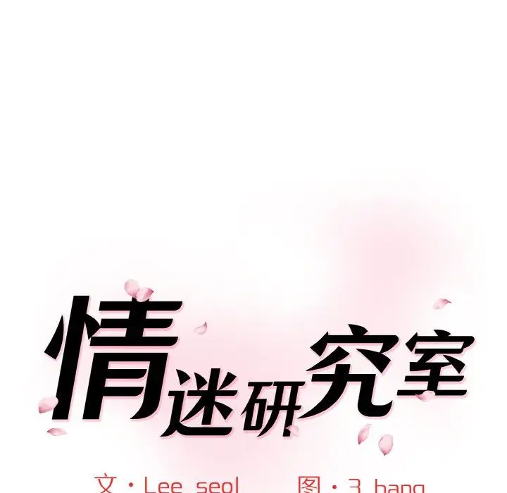 情迷研究室第22话
