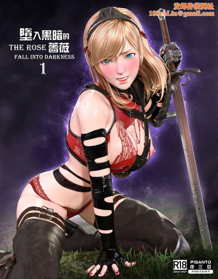 [3D]堕入黑暗的蔷薇第01话