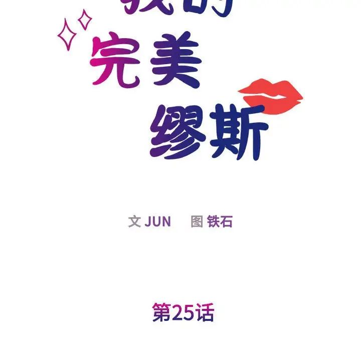 我的完美缪斯第25话