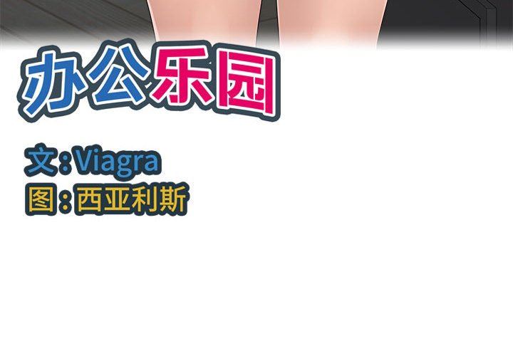 办公乐园第9话