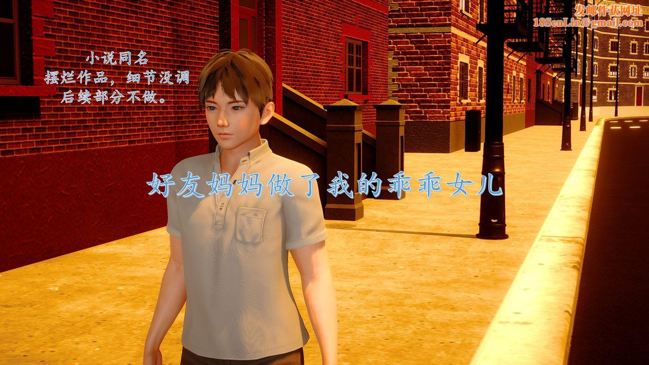 [3D]地球OL小短篇小短篇-好友妈妈做了我的乖乖女儿