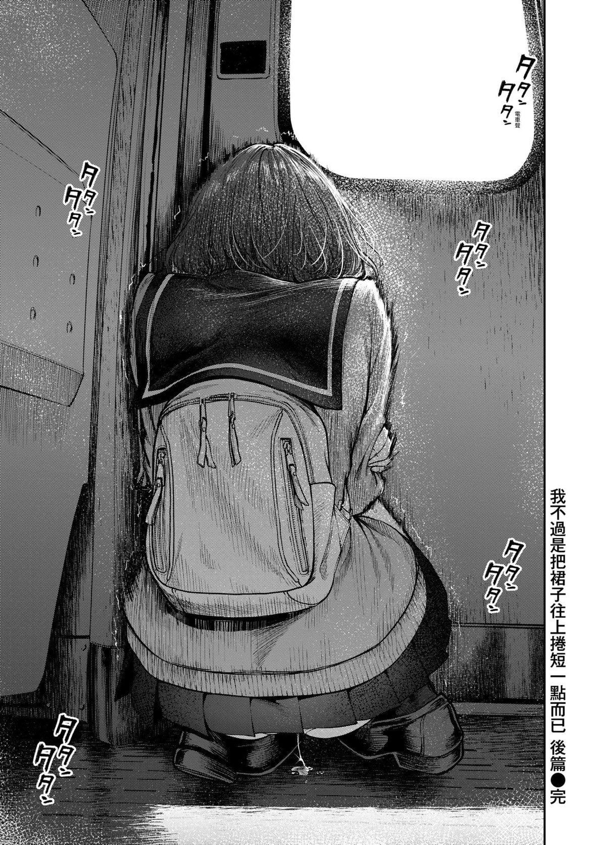 [だむ]私はただスカートを短くしただけ｜我不过是把裙子往上卷短一点而已[未来数位][DL版][だむ]私はただスカートを短くしただけ｜我不过是把裙子往上捲短一点而已[未来数位][DL版]