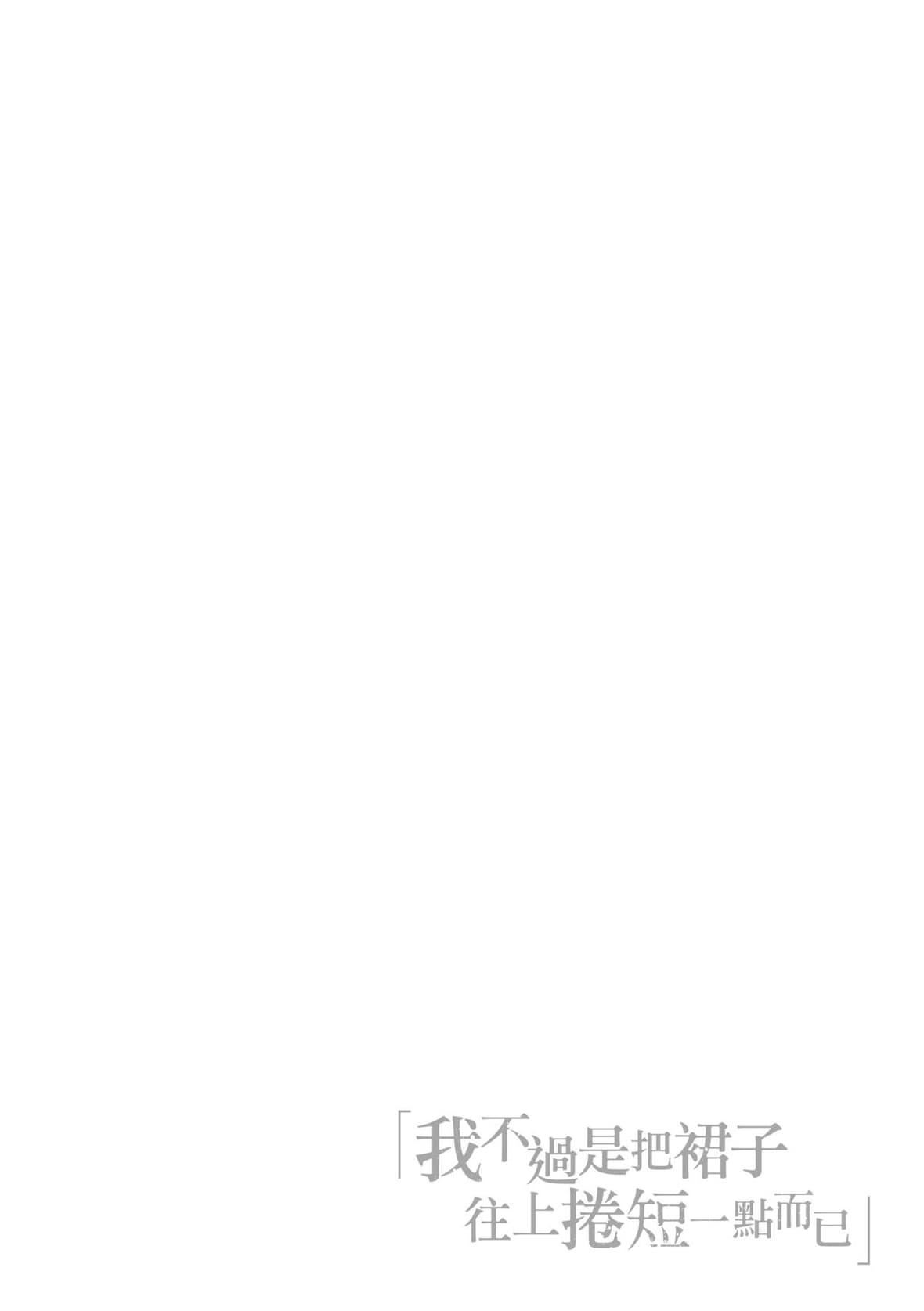 [だむ]私はただスカートを短くしただけ｜我不过是把裙子往上卷短一点而已[未来数位][DL版][だむ]私はただスカートを短くしただけ｜我不过是把裙子往上捲短一点而已[未来数位][DL版]