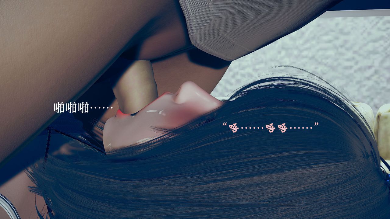 [3D]为所欲为04-王冉冉篇中