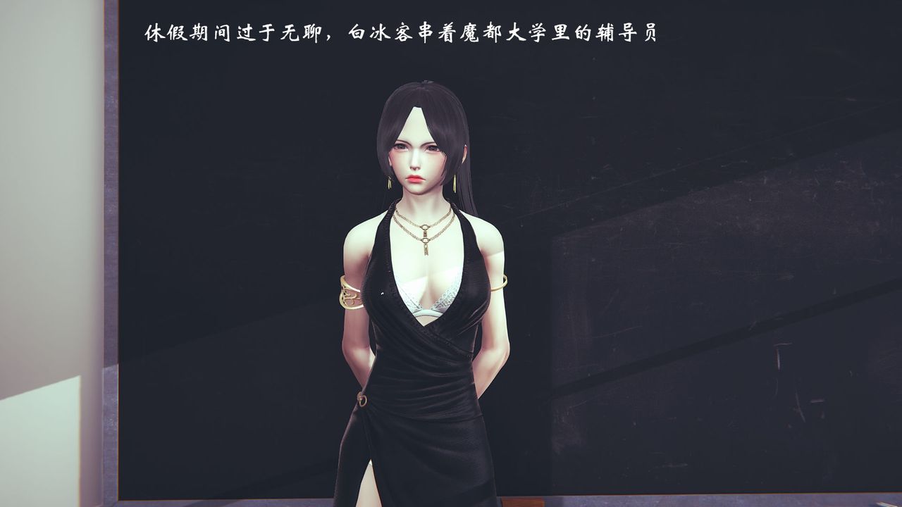 [3D]为所欲为08-白冰篇一