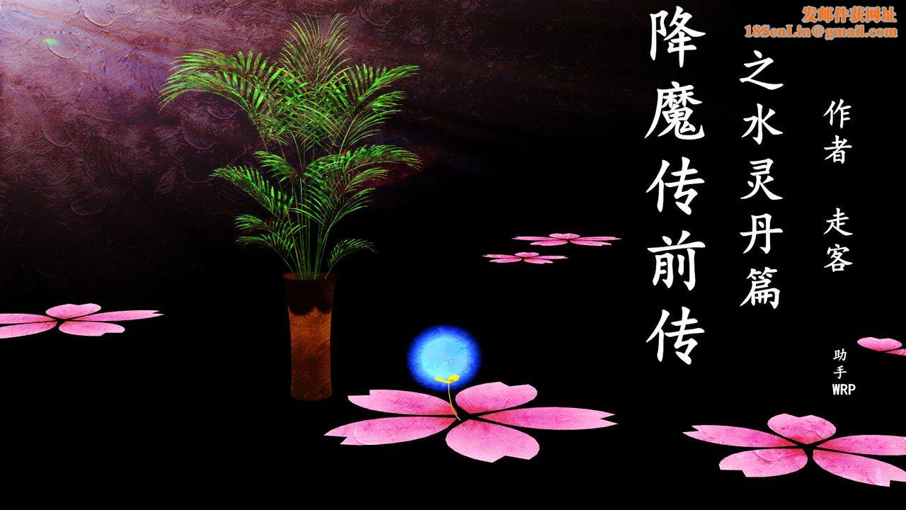 [3D]降魔传[3D]降魔传前传-水灵丹篇01