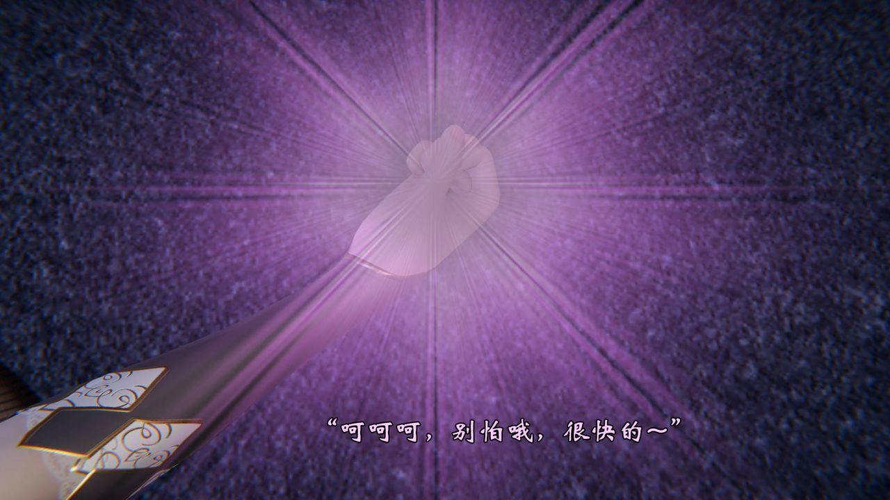 [3D]为所欲为48-魔都大战篇十八