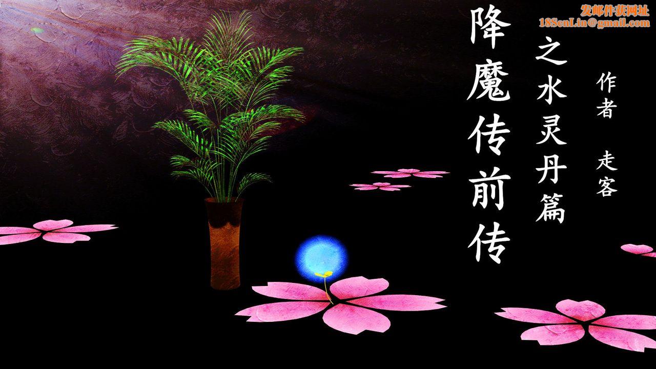 [3D]降魔传[3D]降魔传前传-水灵丹篇05