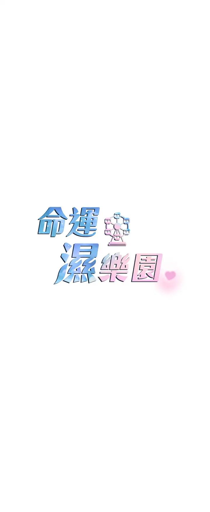 命运湿乐园第44话最终话-命运改写后的乐园!