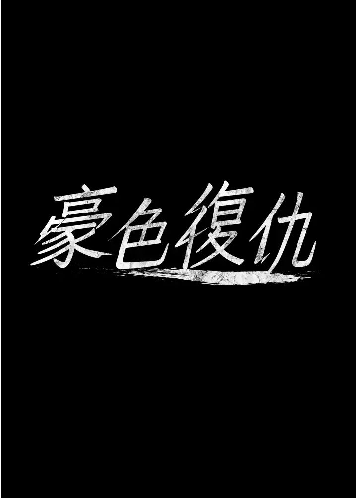 豪色復仇第11话-波霸妹的再次献身