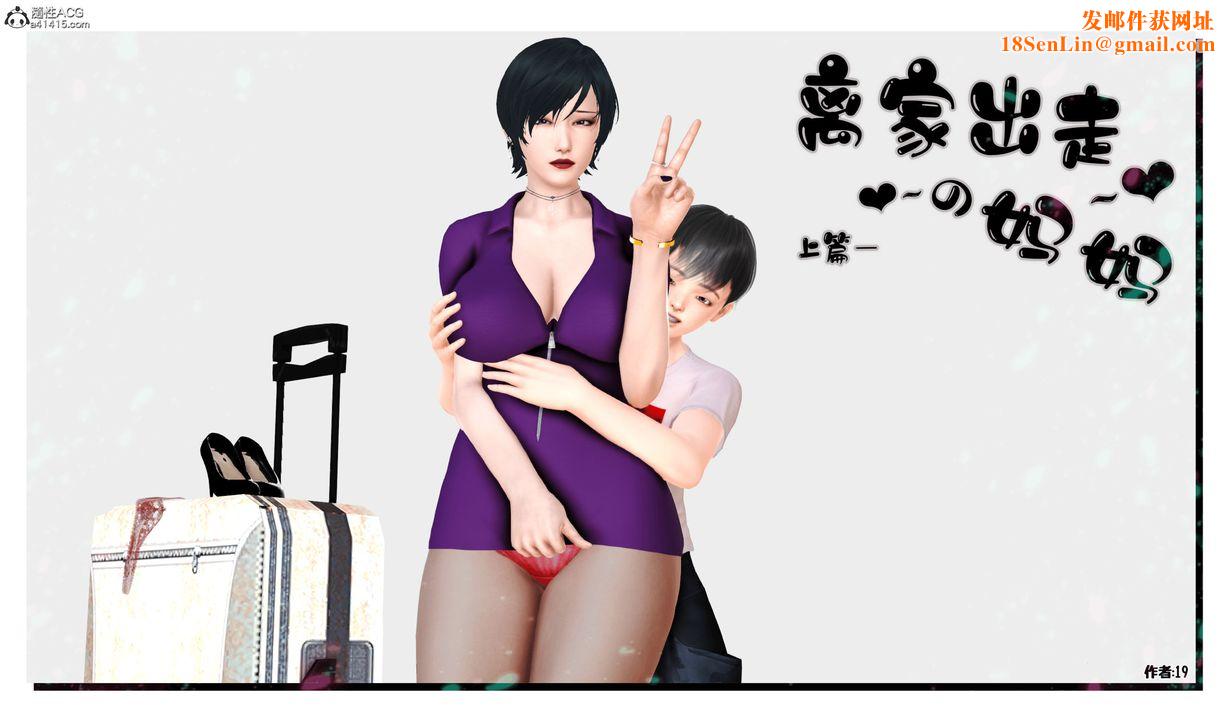 [3D]离家出走の妈妈第01话