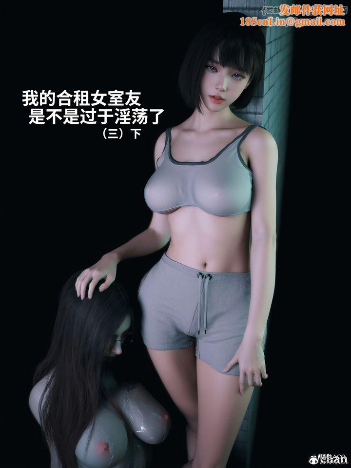 [3D]我的合租女室友是不是过于淫荡了第06话