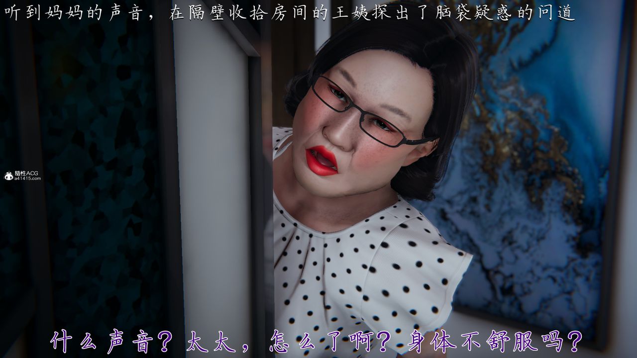 [3D]妈妈成了家裏保姆儿媳妇第02话