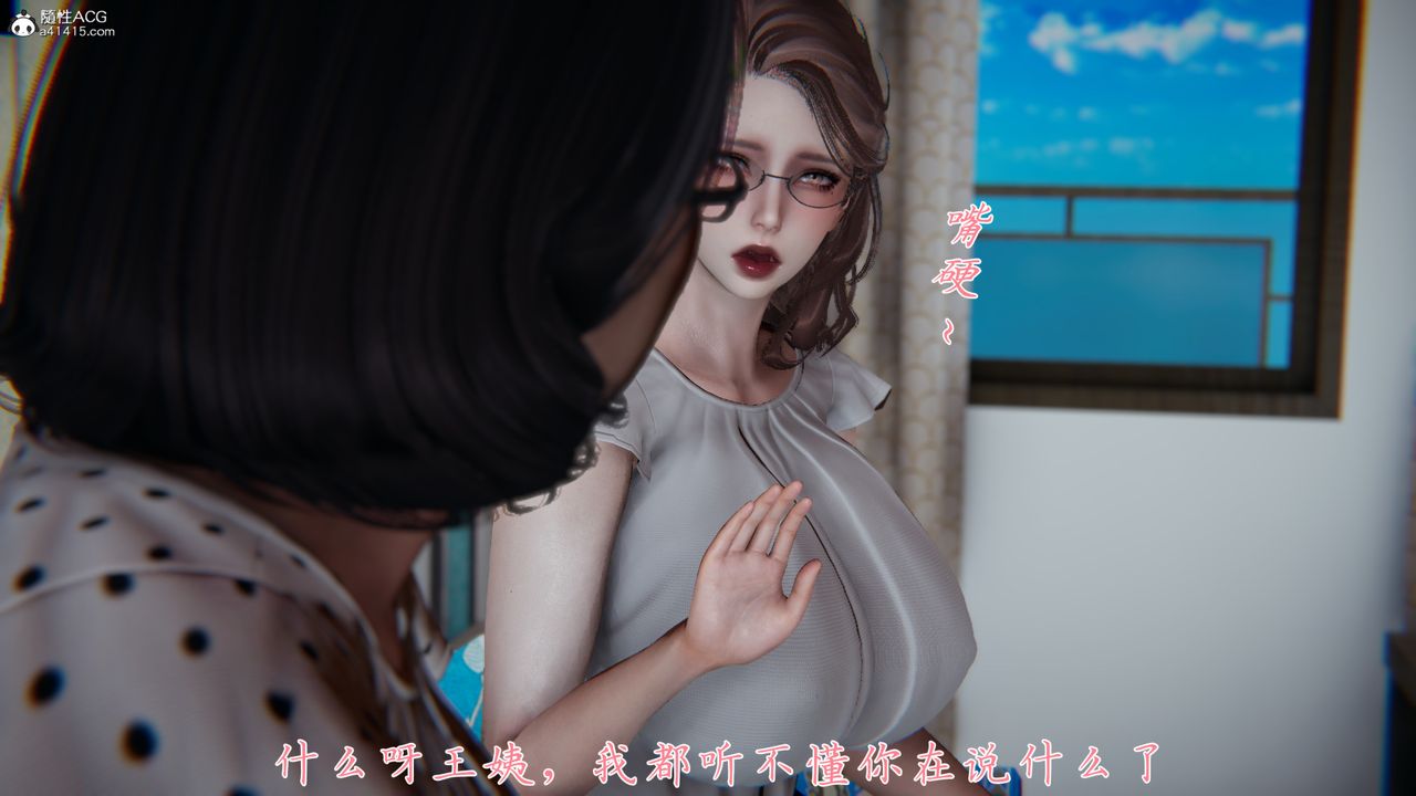 [3D]妈妈成了家裏保姆儿媳妇第03话