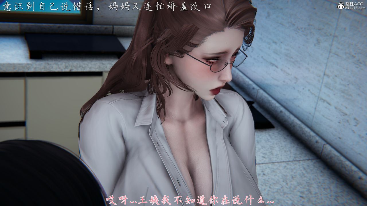 [3D]妈妈成了家裏保姆儿媳妇第03话