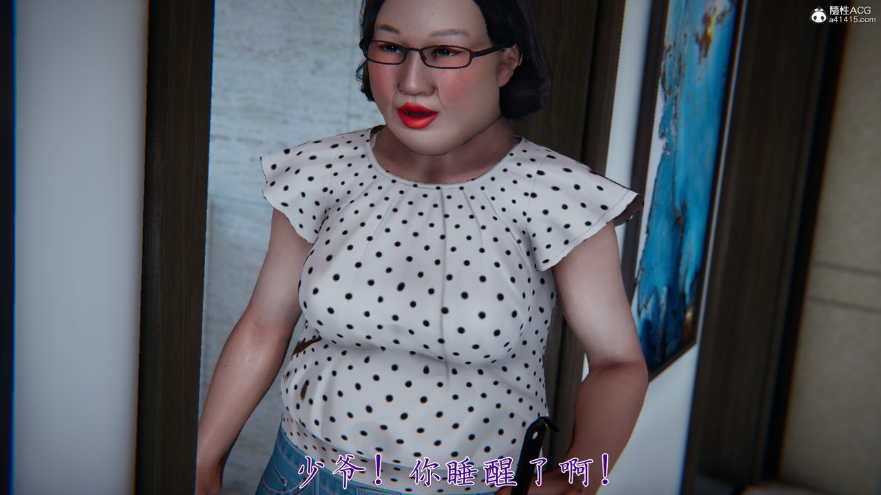 [3D]妈妈成了家裏保姆儿媳妇第05话