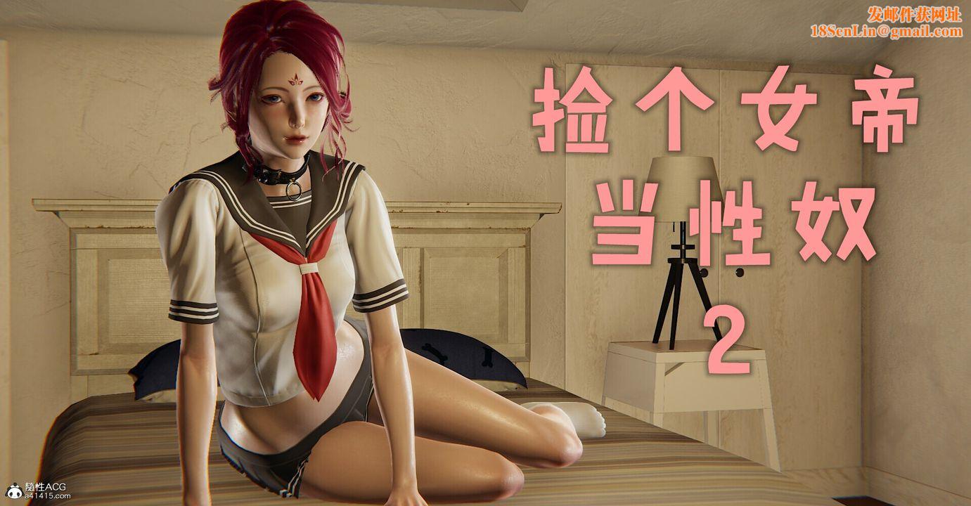 [3D]捡个女帝当性奴第03话