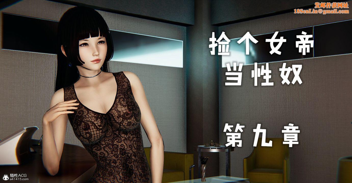 [3D]捡个女帝当性奴第30话