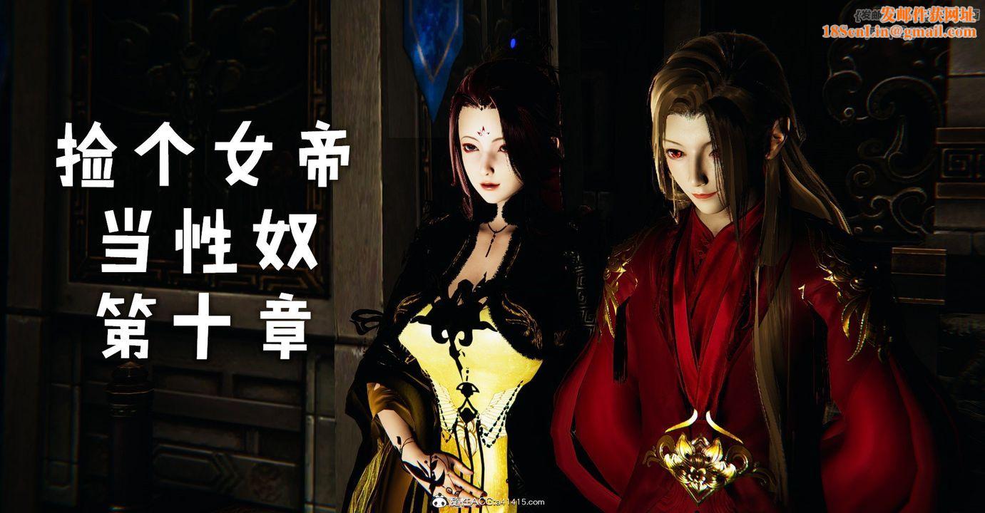 [3D]捡个女帝当性奴第33话