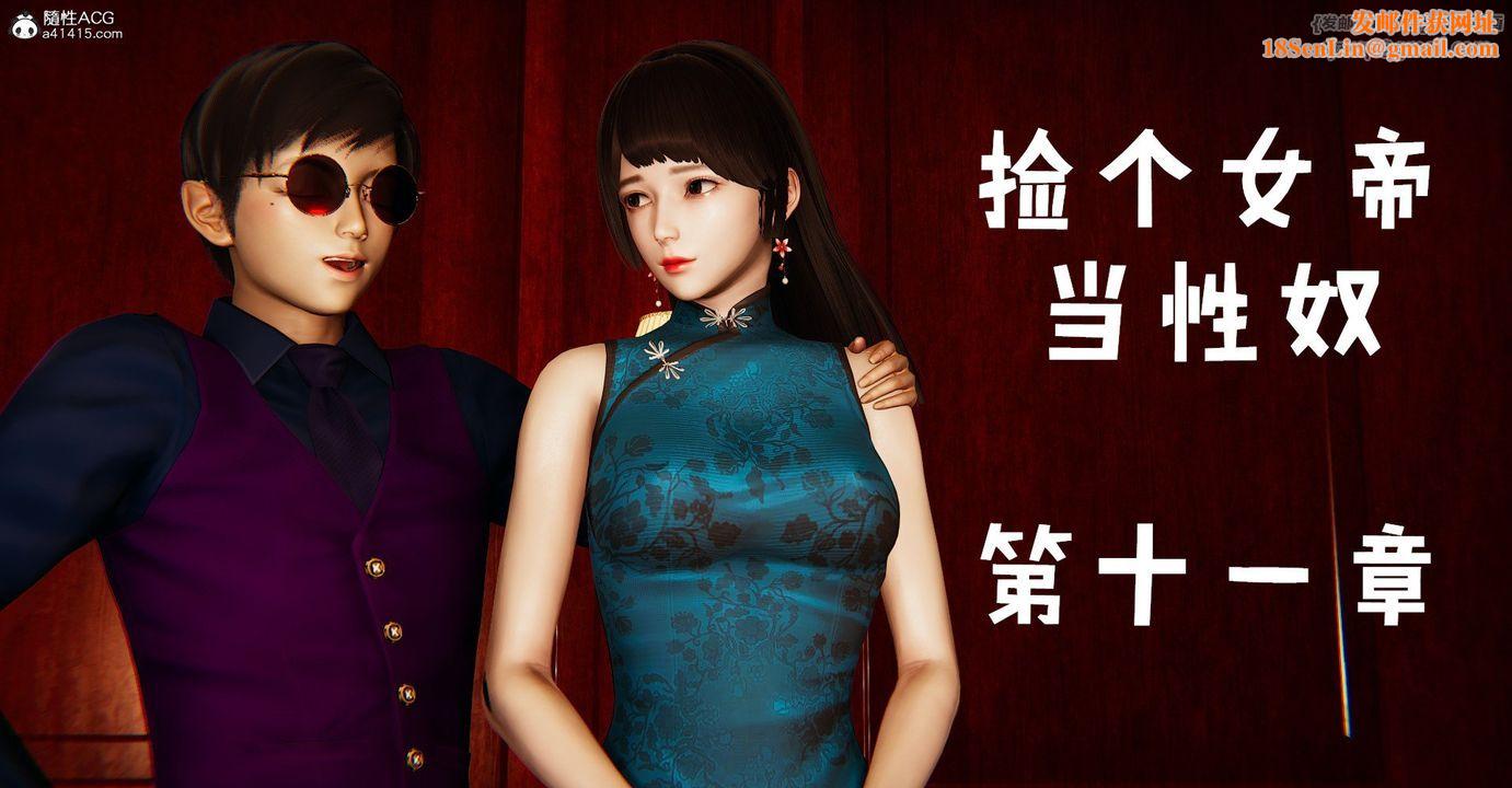 [3D]捡个女帝当性奴第36话