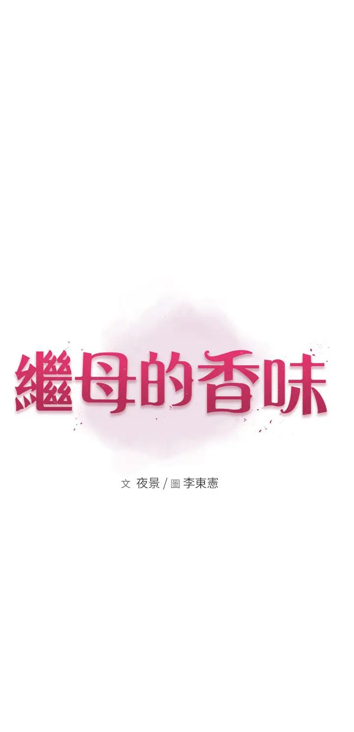 继母的香味第48话-我会「全都吃干净」
