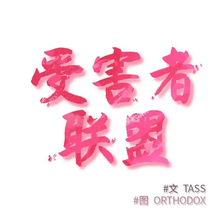 受害者联盟第23话