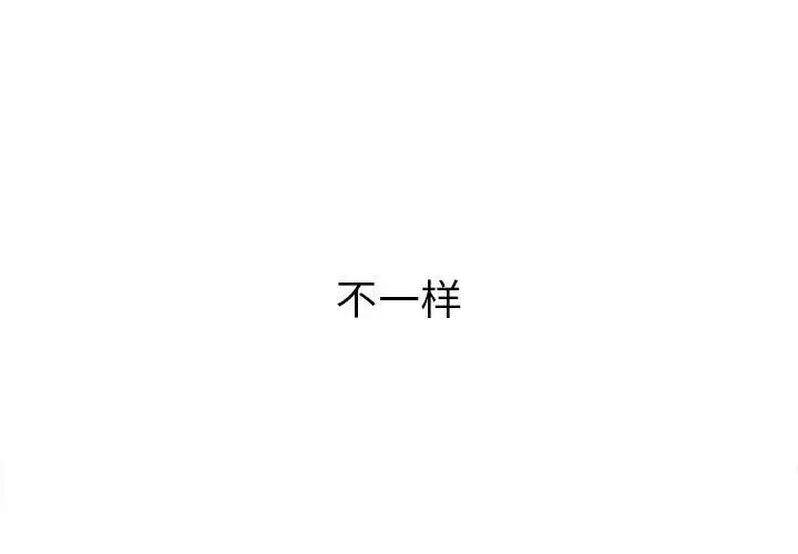 难缠小恶女第200话