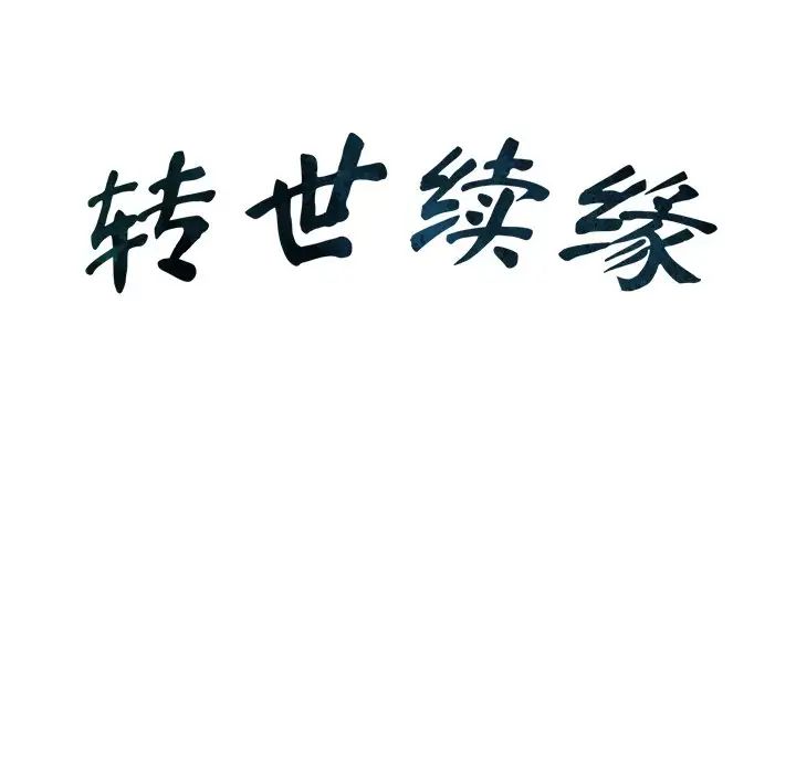 转世续缘第6话