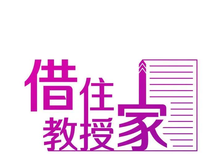 借住教授家第41话