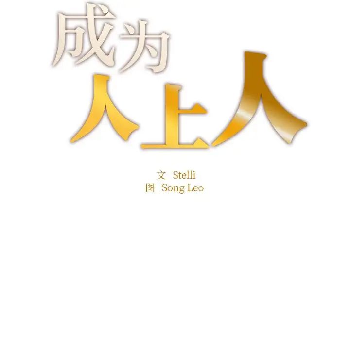 成为人上人第9话