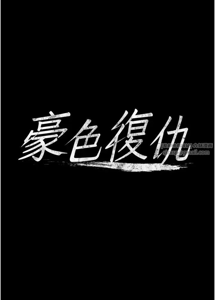 豪色復仇第12话-老湿，你喜欢69式吗?