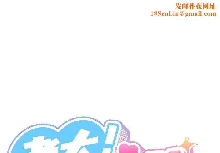 老大!请把女儿交给我!第22话