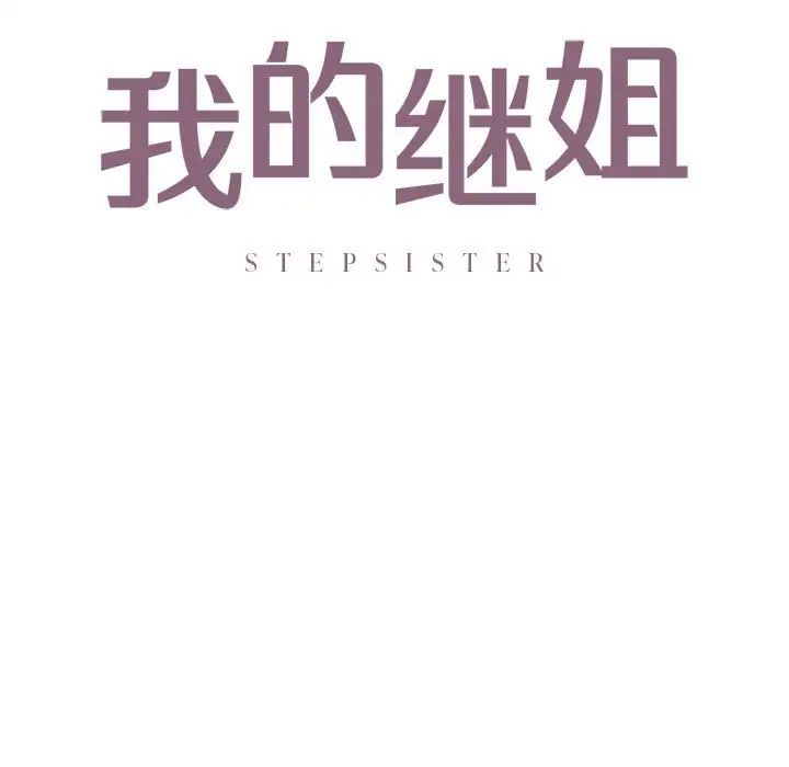我的继姐第12话