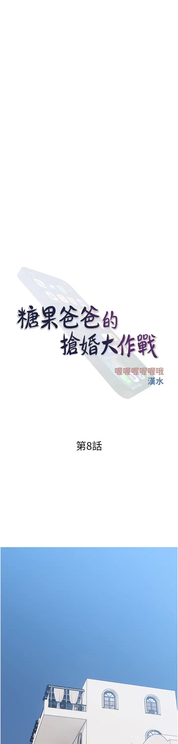糖果爸爸的抢婚大作战第8话-要不要试试看无套?