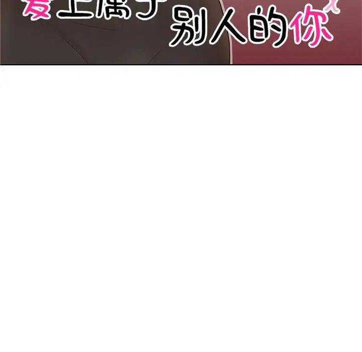 爱上属于别人的妳第34话
