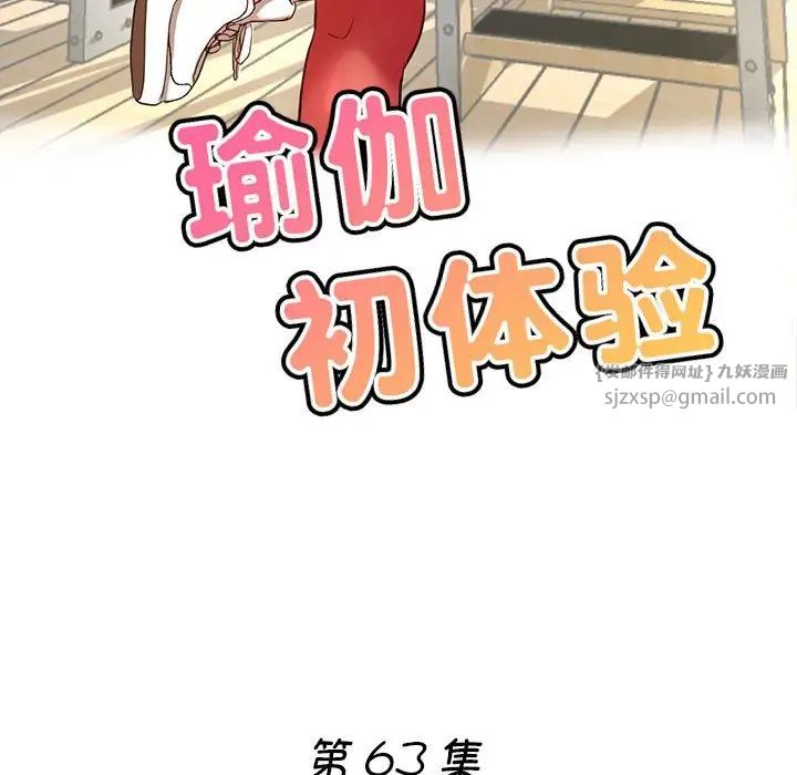 瑜珈初体验第63话